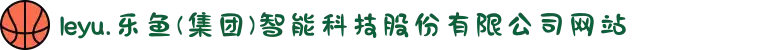 leyu.乐鱼(集团)智能科技股份有限公司网站